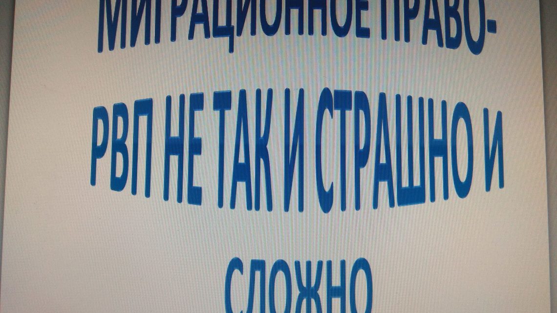 Юристы Домодедово об РВП, сложно ли сделать данную регистрацию и каков порядок?