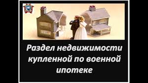 Юристы Домодедово о разводе и разделе имущества, отягченного военной ипотекой