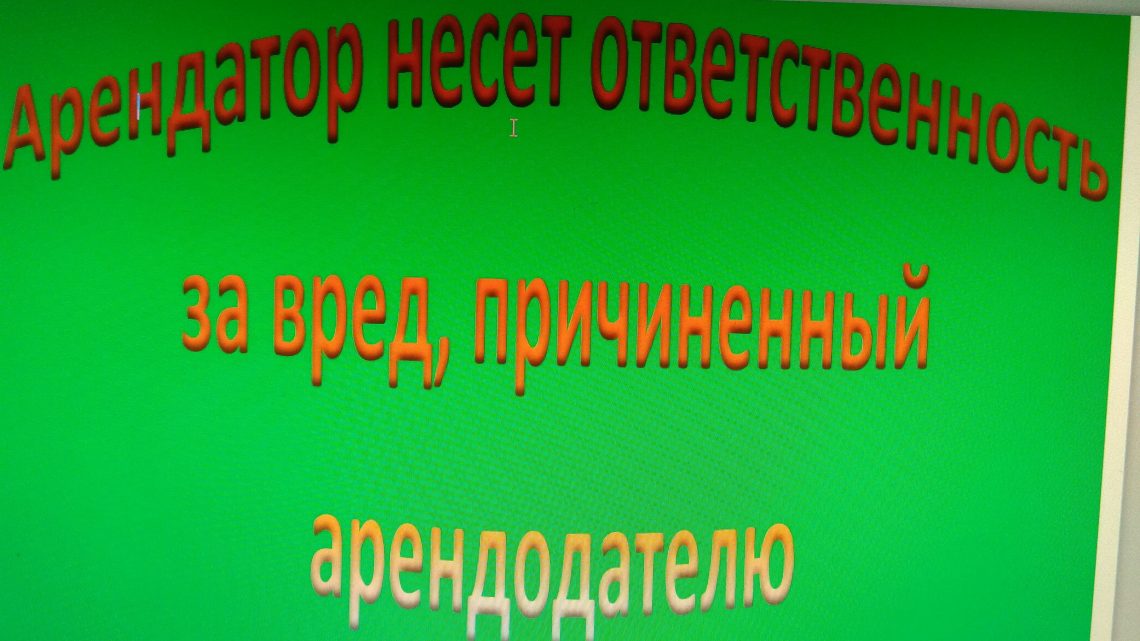 Юристы Домодедово о том, что арендатор несет ответственность за вред, причиненный  арендодателю в полном объеме